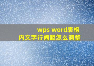 wps word表格内文字行间距怎么调整